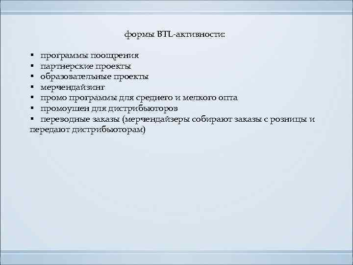 формы BTL-активности: § программы поощрения § партнерские проекты § образовательные проекты § мерчендайзинг §