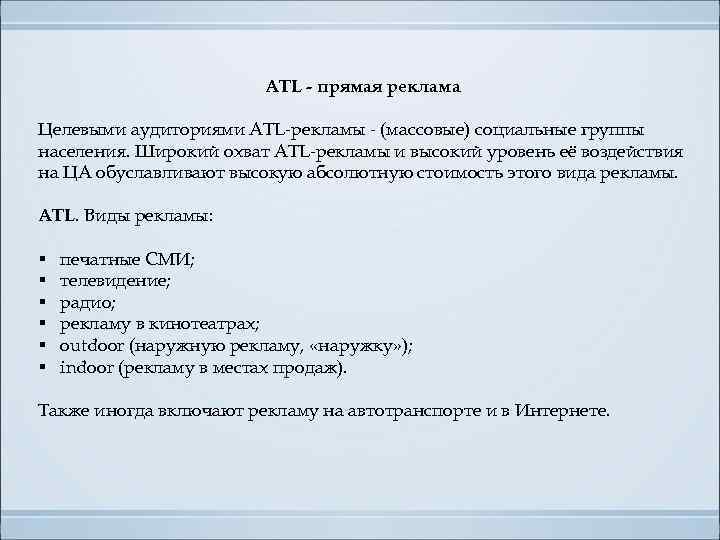ATL - прямая реклама Целевыми аудиториями ATL-рекламы - (массовые) социальные группы населения. Широкий охват