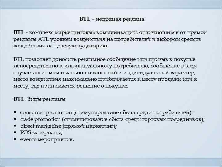 BTL – непрямая реклама BTL - комплекс маркетинговых коммуникаций, отличающихся от прямой рекламы ATL