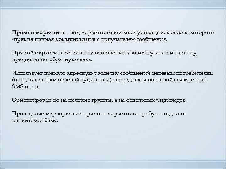 Прямой маркетинг - вид маркетинговой коммуникации, в основе которого -прямая личная коммуникация с получателем