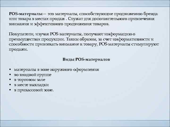 POS-материалы— это материалы, способствующие продвижению бренда или товара в местах продаж. Служат для дополнительного