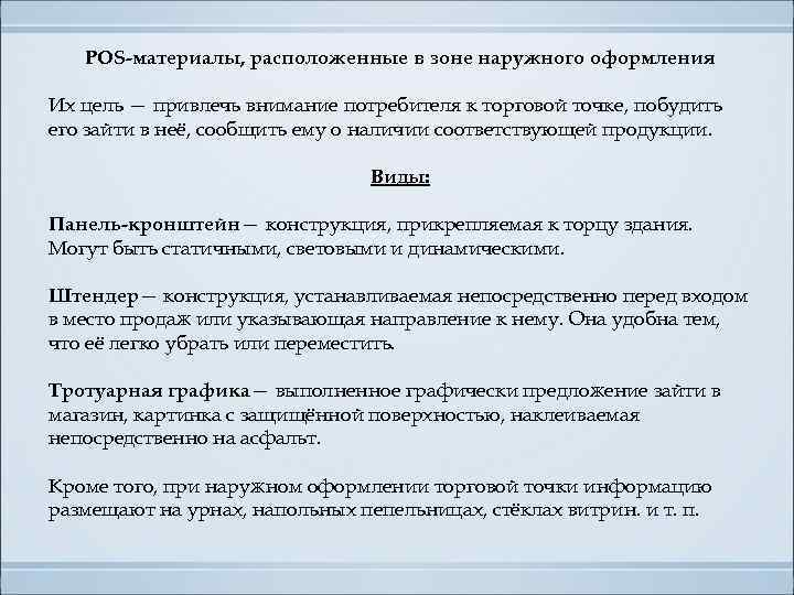 POS-материалы, расположенные в зоне наружного оформления Их цель — привлечь внимание потребителя к торговой