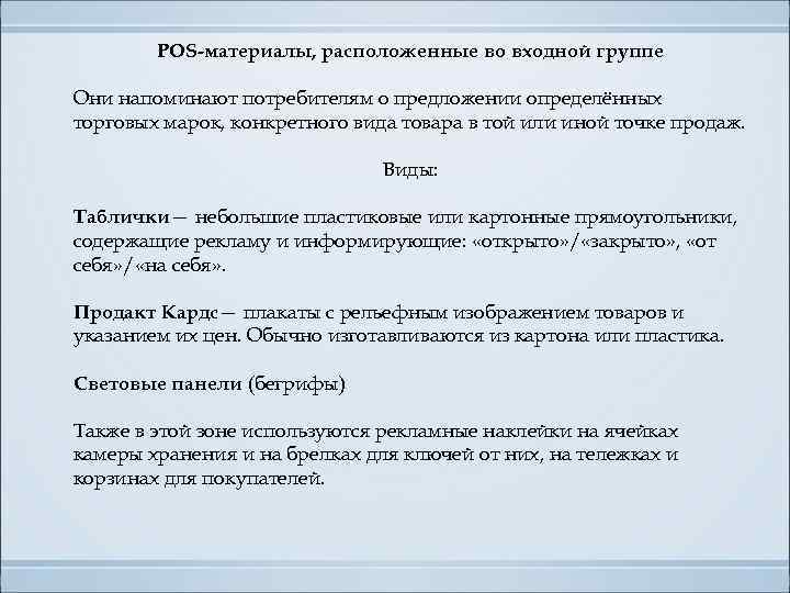 POS-материалы, расположенные во входной группе Они напоминают потребителям о предложении определённых торговых марок, конкретного