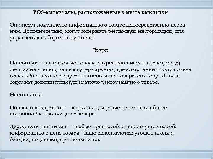 POS-материалы, расположенные в месте выкладки Они несут покупателю информацию о товаре непосредственно перед ним.