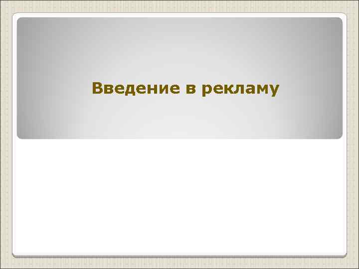 Введение в рекламу 