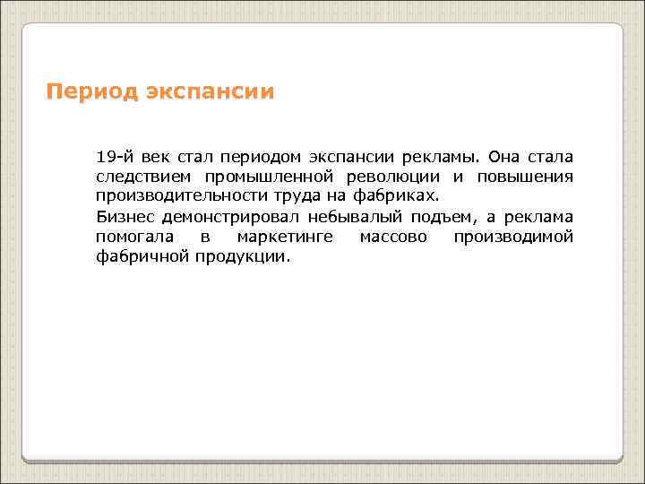 Период экспансии 19 -й век стал периодом экспансии рекламы. Она стала следствием промышленной революции