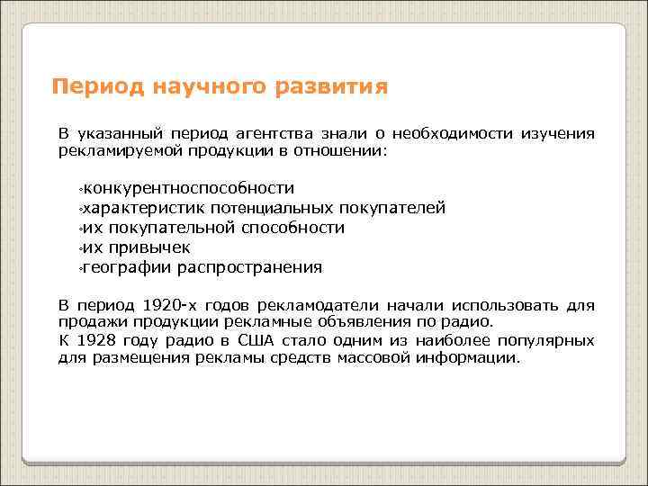 Период научного развития В указанный период агентства знали о необходимости изучения рекламируемой продукции в