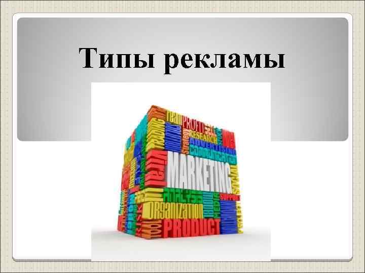 Типы рекламы 