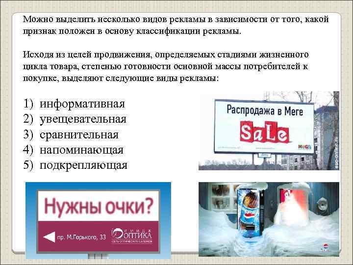 Можно выделить несколько видов рекламы в зависимости от того, какой признак положен в основу