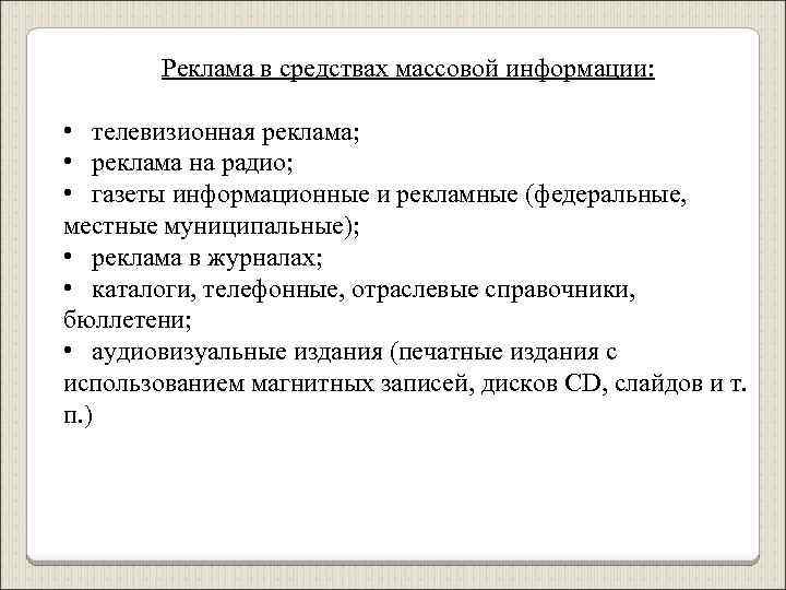 Реклама в средствах массовой информации: • телевизионная реклама; • реклама на радио; • газеты