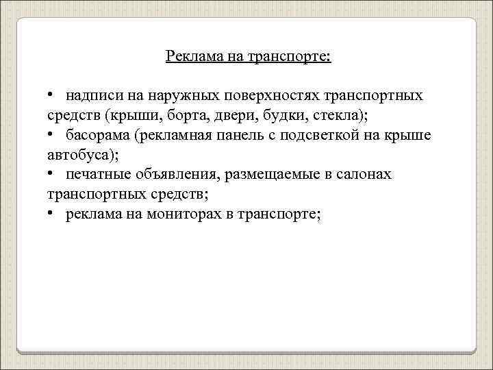 Реклама на транспорте: • надписи на наружных поверхностях транспортных средств (крыши, борта, двери, будки,