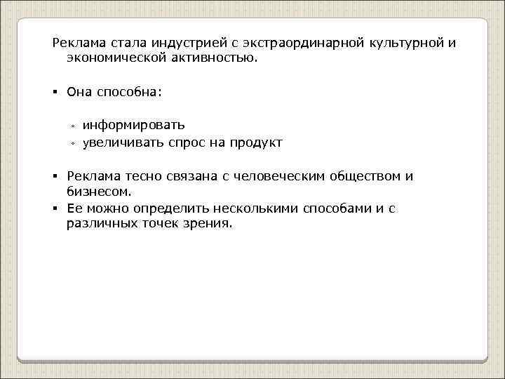 Реклама стала индустрией с экстраординарной культурной и экономической активностью. § Она способна: ◦ ◦