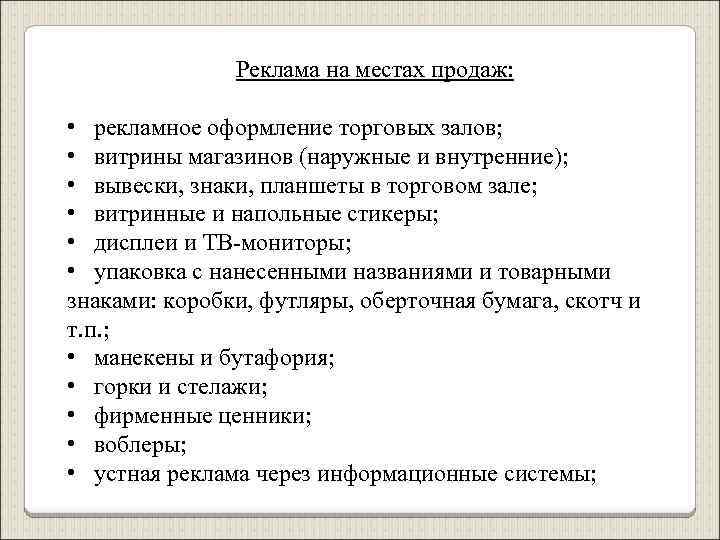 Реклама на местах продаж: • рекламное оформление торговых залов; • витрины магазинов (наружные и