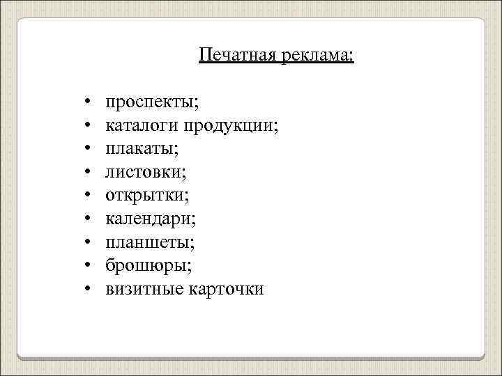 Печатная реклама: • проспекты; • каталоги продукции; • плакаты; • листовки; • открытки; •
