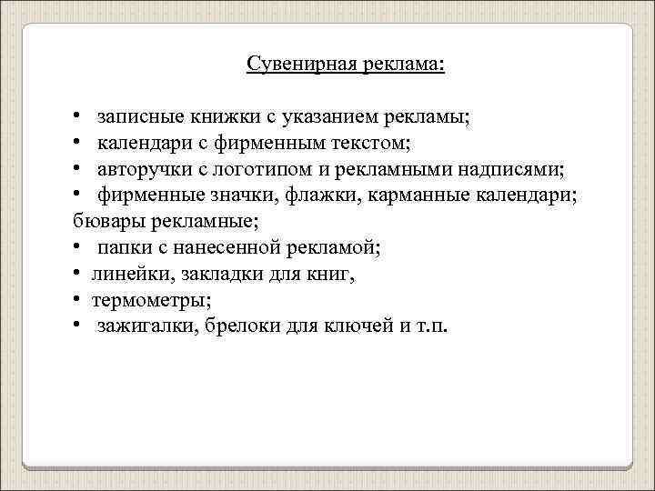 Сувенирная реклама: • записные книжки с указанием рекламы; • календари с фирменным текстом; •