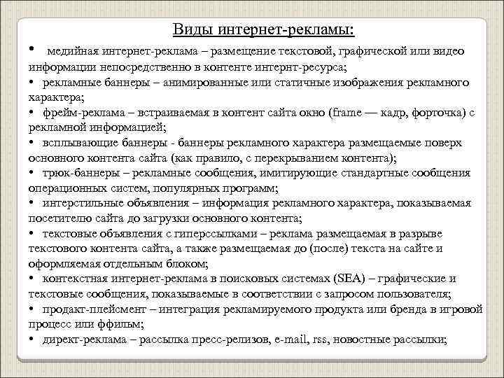 Виды интернет-рекламы: • медийная интернет-реклама – размещение текстовой, графической или видео информации непосредственно в