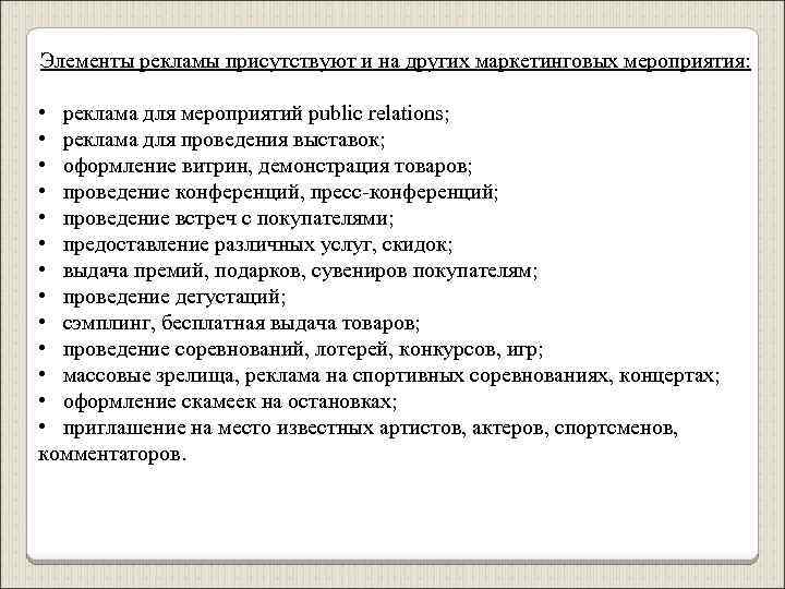Элементы рекламы присутствуют и на других маркетинговых мероприятия: • реклама для мероприятий public relations;