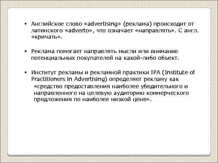 § Английское слово «advertising» (реклама) происходит от латинского «adverto» , что означает «направлять» .
