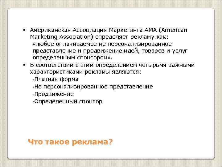 § Американская Ассоциация Маркетинга AMA (American Marketing Association) определяет рекламу как: «любое оплачиваемое не