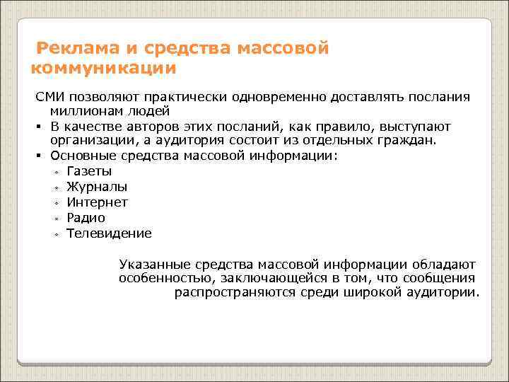 Реклама и средства массовой коммуникации СМИ позволяют практически одновременно доставлять послания миллионам людей §