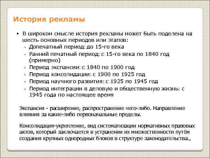 История рекламы § В широком смысле история рекламы может быть поделена на шесть основных
