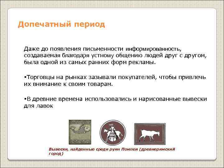 Допечатный период Даже до появления письменности информированность, создаваемая благодаря устному общению людей друг с