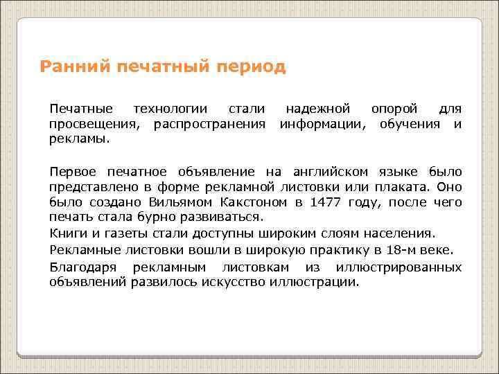 Ранний печатный период Печатные технологии стали просвещения, распространения рекламы. надежной опорой для информации, обучения