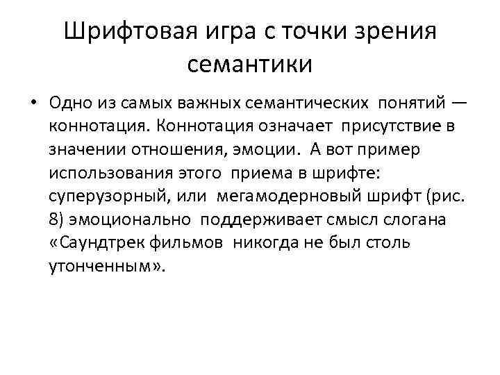 Шрифтовая игра с точки зрения семантики • Одно из самых важных семантических понятий —