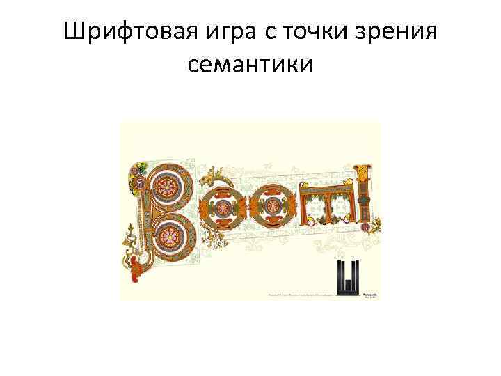 Шрифтовая игра с точки зрения семантики 