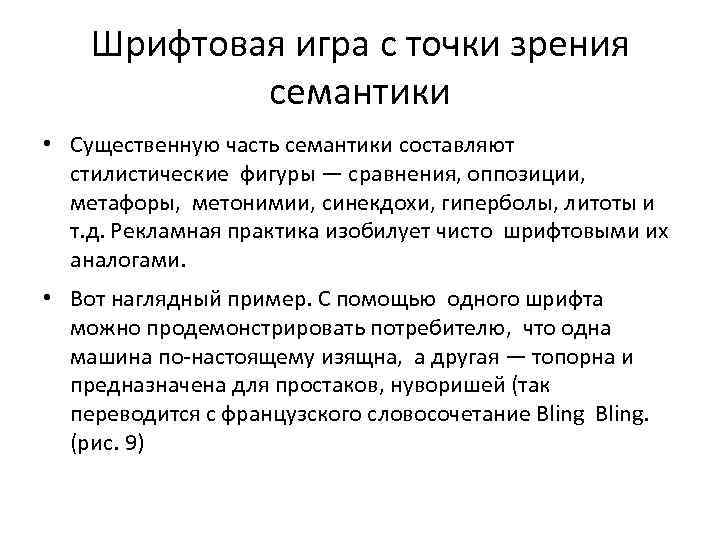 Шрифтовая игра с точки зрения семантики • Существенную часть семантики составляют стилистические фигуры —