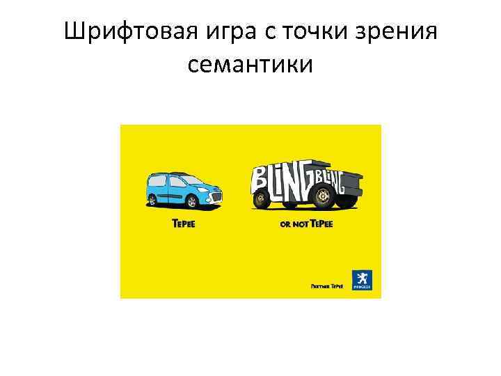 Шрифтовая игра с точки зрения семантики 