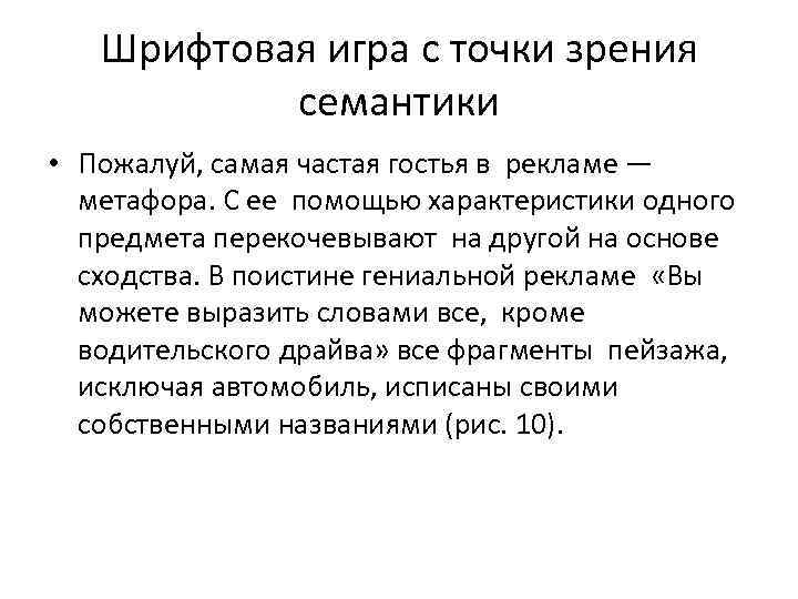 Шрифтовая игра с точки зрения семантики • Пожалуй, самая частая гостья в рекламе —