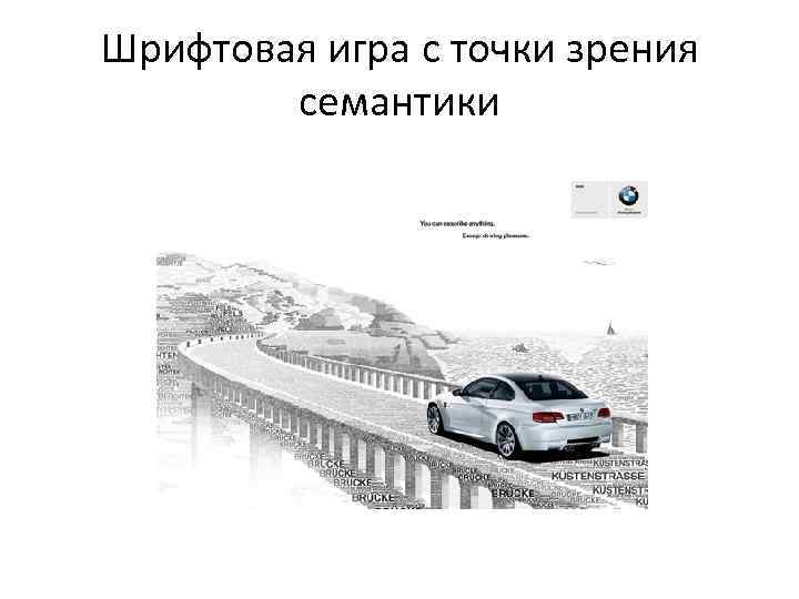 Шрифтовая игра с точки зрения семантики 