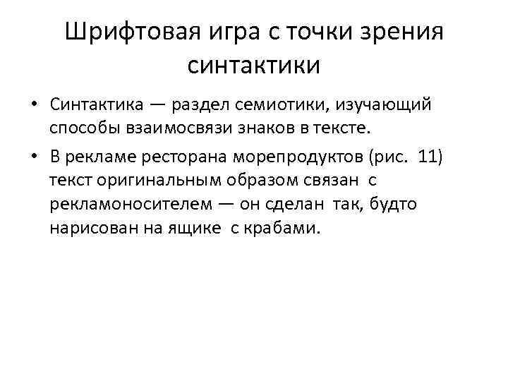 Шрифтовая игра с точки зрения синтактики • Синтактика — раздел семиотики, изучающий способы взаимосвязи