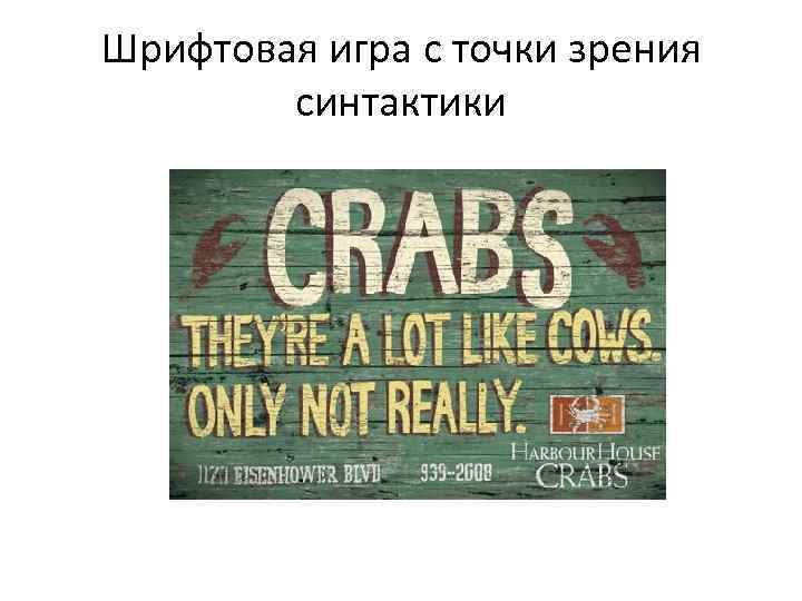 Шрифтовая игра с точки зрения синтактики 