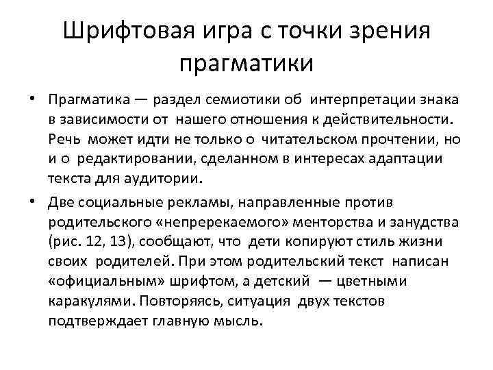 Шрифтовая игра с точки зрения прагматики • Прагматика — раздел семиотики об интерпретации знака