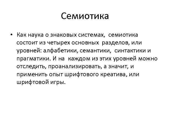Семиотика • Как наука о знаковых системах, семиотика состоит из четырех основных разделов, или