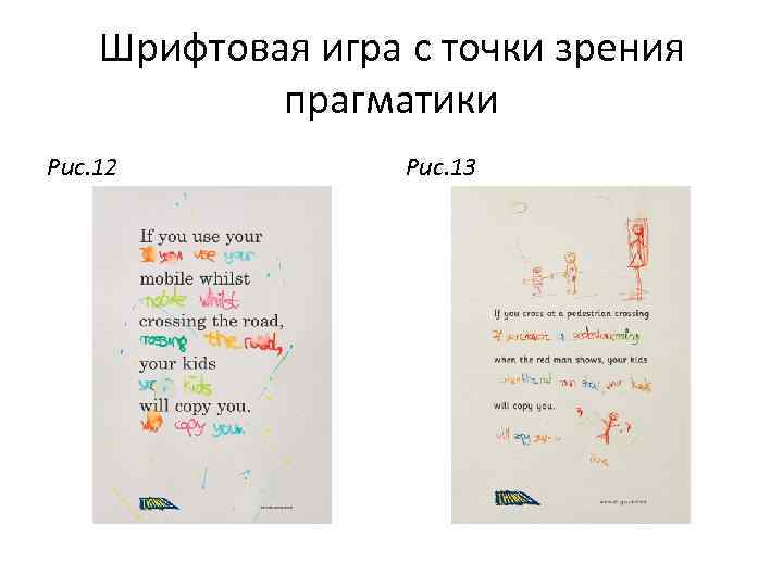 Шрифтовая игра с точки зрения прагматики Рис. 12 Рис. 13 