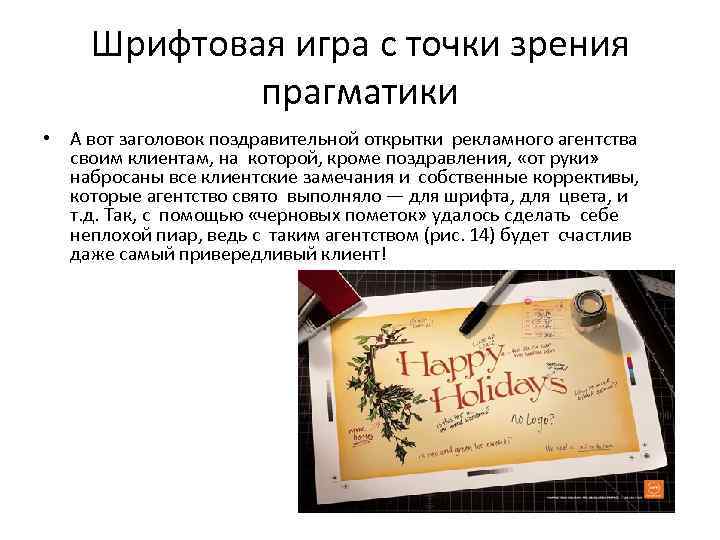 Шрифтовая игра с точки зрения прагматики • А вот заголовок поздравительной открытки рекламного агентства