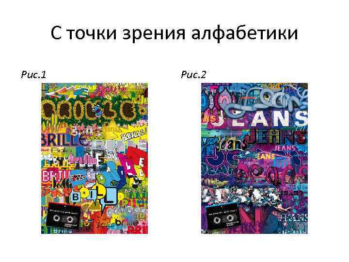 С точки зрения алфабетики Рис. 1 Рис. 2 