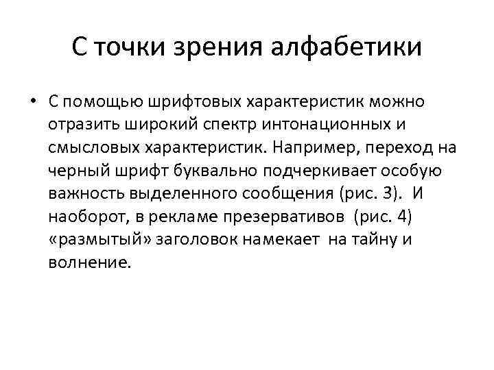 С точки зрения алфабетики • С помощью шрифтовых характеристик можно отразить широкий спектр интонационных