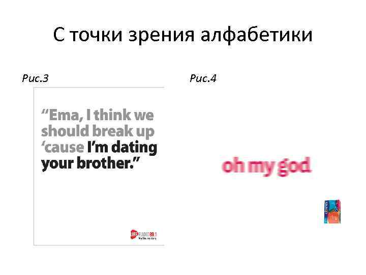 С точки зрения алфабетики Рис. 3 Рис. 4 
