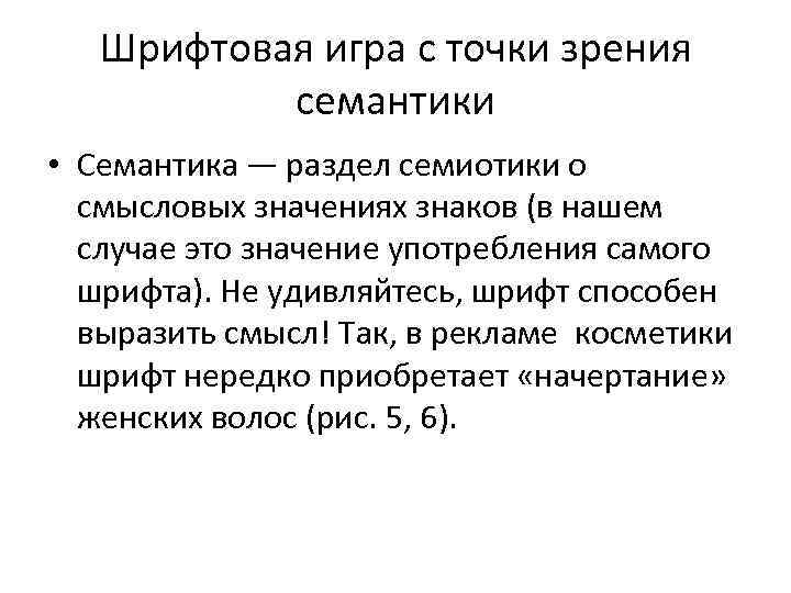Шрифтовая игра с точки зрения семантики • Семантика — раздел семиотики о смысловых значениях