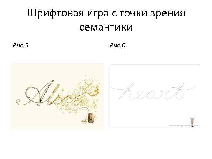 Шрифтовая игра с точки зрения семантики Рис. 5 Рис. 6 