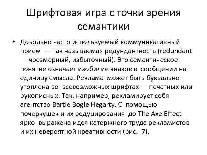 Шрифтовая игра с точки зрения семантики • Довольно часто используемый коммуникативный прием — так