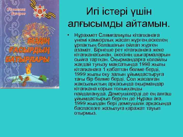 Игі істері үшін алғысымды айтамын. • Нұрахмет Слямғалиұлы кітапханаға үнемі қамқорлық жасап жүрген, өскелең