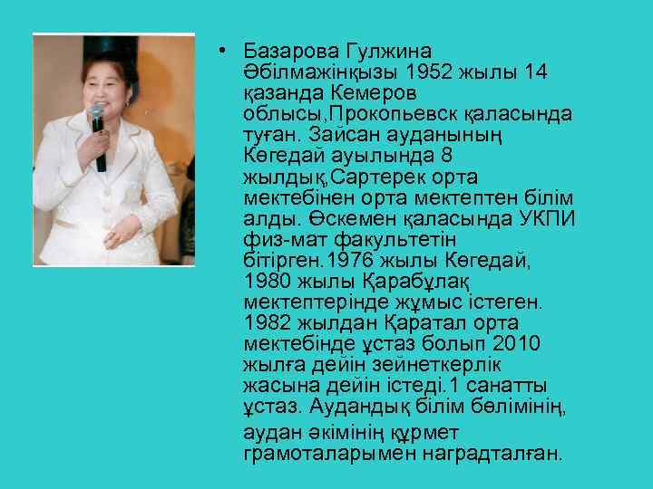  • Базарова Гулжина Әбілмажінқызы 1952 жылы 14 қазанда Кемеров облысы, Прокопьевск қаласында туған.