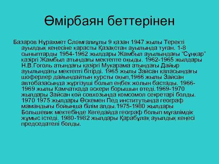 Өмірбаян беттерінен Базаров Нұрахмет Сләмғалиұлы 9 қазан 1947 жылы Теректі ауылдық кеңесіне қарасты Қазақстан