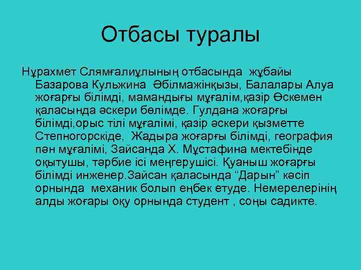 Отбасы туралы Нұрахмет Слямғалиұлының отбасында жұбайы Базарова Кульжина Әбілмажінқызы, Балалары Алуа жоғарғы білімді, мамандығы