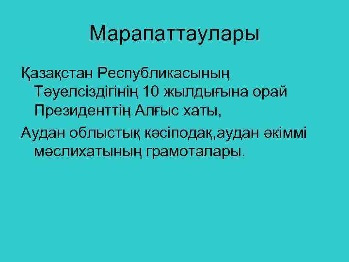 Марапаттаулары Қазақстан Республикасының Тәуелсіздігінің 10 жылдығына орай Президенттің Алғыс хаты, Аудан облыстық кәсіподақ, аудан